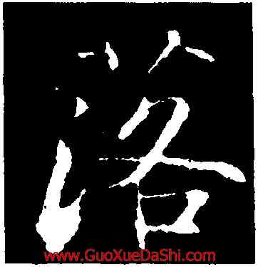 落,張即之,書法字典